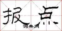 柯春海报点隶书怎么写