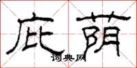 柯春海庇荫隶书怎么写