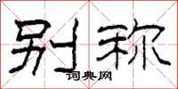 柯春海别称隶书怎么写