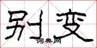 柯春海别变隶书怎么写