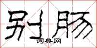 柯春海别肠隶书怎么写