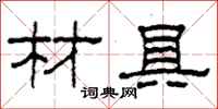 柯春海材具隶书怎么写