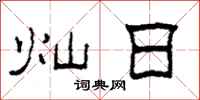 柯春海灿日隶书怎么写
