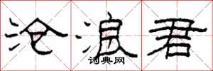 柯春海沧浪君隶书怎么写