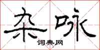 柯春海杂咏隶书怎么写