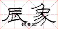 柯春海辰象隶书怎么写