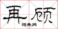 柯春海再顾隶书怎么写
