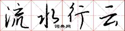 钱沛云流水行云行书怎么写