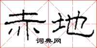 柯春海赤地隶书怎么写