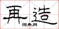 柯春海再造隶书怎么写