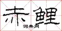 柯春海赤鲤隶书怎么写