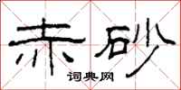 柯春海赤砂隶书怎么写