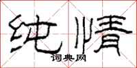 柯春海纯情隶书怎么写