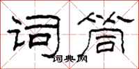 柯春海词筒隶书怎么写
