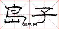 柯春海岛子隶书怎么写