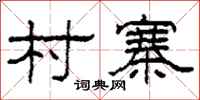 柯春海村寨隶书怎么写