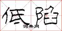 柯春海低陷隶书怎么写
