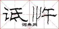 柯春海诋忤隶书怎么写