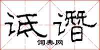 柯春海诋谮隶书怎么写