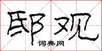 柯春海邸观隶书怎么写