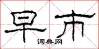 柯春海早市隶书怎么写