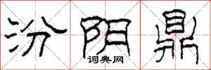 柯春海汾阴鼎隶书怎么写