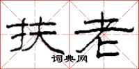 柯春海扶老隶书怎么写