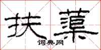 柯春海扶蕖隶书怎么写