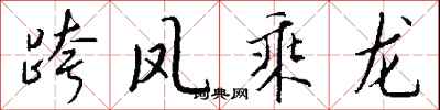 钱沛云跨凤乘龙行书怎么写