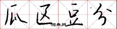 钱沛云瓜区豆分行书怎么写