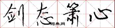 钱沛云剑态箫心行书怎么写