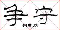 柯春海争守隶书怎么写