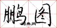 钱沛云鹏图行书怎么写