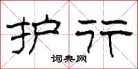 柯春海护行隶书怎么写