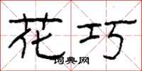 柯春海花巧隶书怎么写