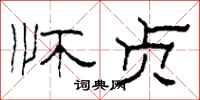 柯春海怀贞隶书怎么写
