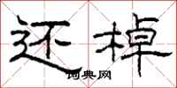 柯春海还棹隶书怎么写