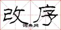 柯春海改序隶书怎么写