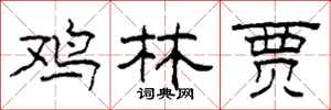 柯春海鸡林贾隶书怎么写