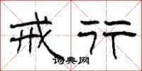 柯春海戒行隶书怎么写