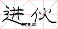 柯春海进伙隶书怎么写