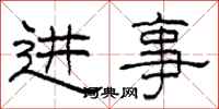 柯春海进事隶书怎么写