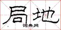 柯春海局地隶书怎么写