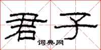 柯春海君子隶书怎么写