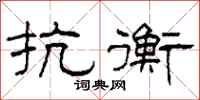 柯春海抗衡隶书怎么写