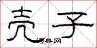 柯春海壳子隶书怎么写