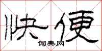 柯春海快便隶书怎么写
