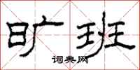 柯春海旷班隶书怎么写