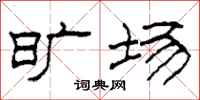 柯春海旷场隶书怎么写