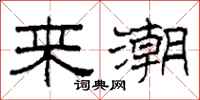 柯春海来潮隶书怎么写
